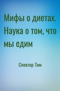 Мифы о диетах. Наука о том, что мы едим