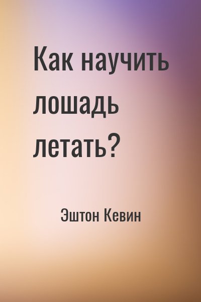 Эштон Кевин - Как научить лошадь летать?