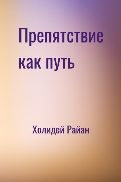 Холидей Райан - Препятствие как путь