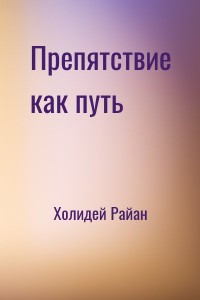 Препятствие как путь