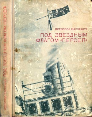 Васнецов Всеволод - Под звездным флагом  Персея