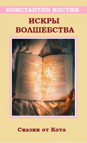 Костин Константин - Искры волшебства