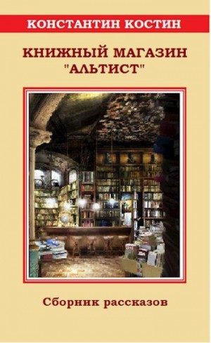 Костин Константин - Книжный магазин «Альтист»