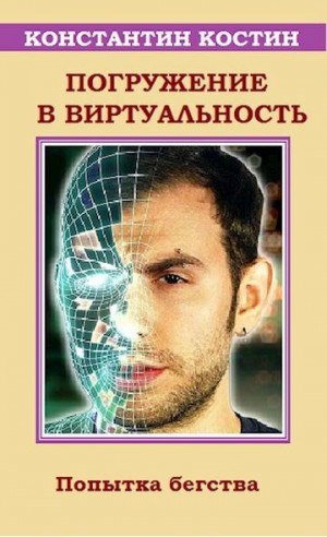 Костин Константин - Погружение в виртуальность