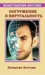 Костин Константин - Погружение в виртуальность
