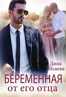 Исаева Дина - Беременная от его отца