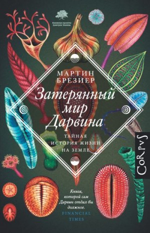 Брезиер Мартин - Затерянный мир Дарвина. Тайная история жизни на Земле