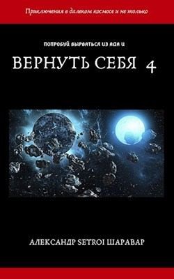 Setroi, Шаравар Александр - Вернуть себя. Том 4