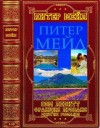 Мейл Питер - Циклы "Сем Левит"- "Франция. Прованс"-Отдельные романы. Книги 1-13