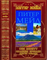 Циклы "Сем Левит"- "Франция. Прованс"-Отдельные романы. Книги 1-13