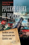 Харников Александр, Дынин Максим - Русские своих не бросают: Балтийская рапсодия. Севастопольский вальс. Дунайские волны