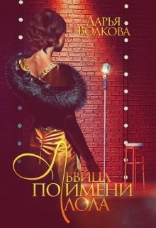Волкова Дарья - Львица по имени Лола