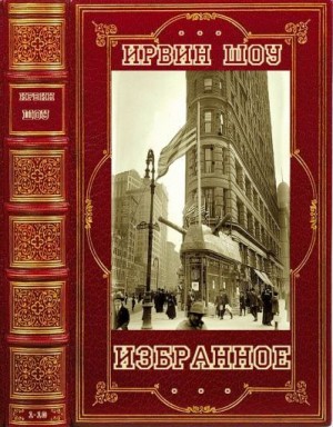 Шоу Ирвин - Избранные романы. Сборник. Книги 1-10