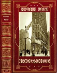 Избранные романы. Сборник. Книги 1-10