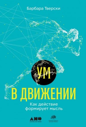 Тверски Барбара - Ум в движении. Как действие формирует мысль