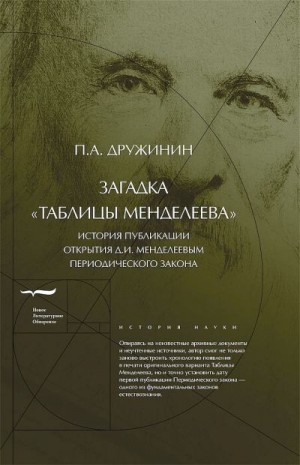 Дружинин Петр - Загадка «Таблицы Менделеева». История публикации открытия Д.И.Менделеевым Периодического закона