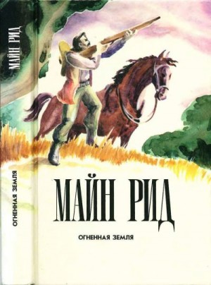 Рид Томас Майн - Огненная земля. Рассказы