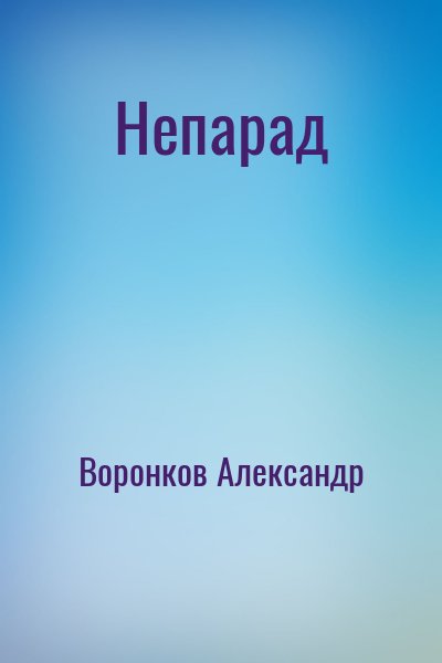 Воронков Александр - Непарад
