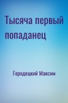 Городецкий Максим - Тысяча первый попаданец