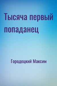 Тысяча первый попаданец