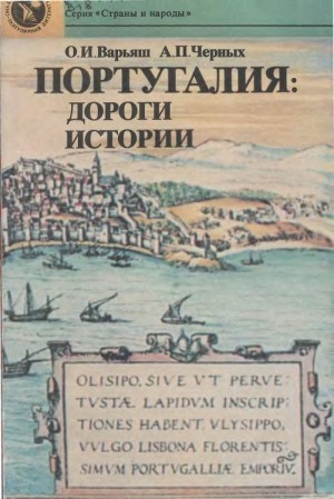 Варьяш Ольга, Черных Александр - Португалия: дороги истории