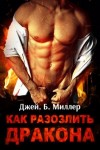 Миллер Дж. - Как разозлить дракона. Части 1-3