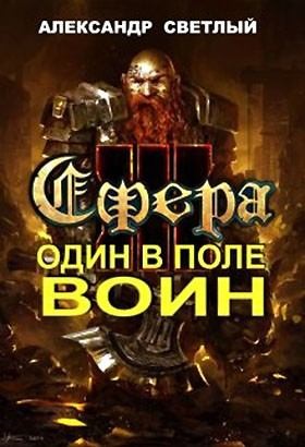 Светлый Александр - Сфера: Один в поле воин