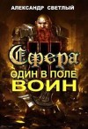 Светлый Александр - Сфера: Один в поле воин