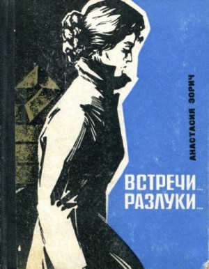 Зорич Анастасия - Встречи... Разлуки...