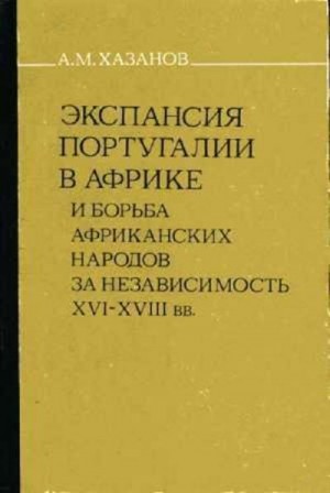 Хазанов Анатолий - Экспансия Португалии в Африке и борьба африканских народов за независимость (XVI–XVIII вв.)