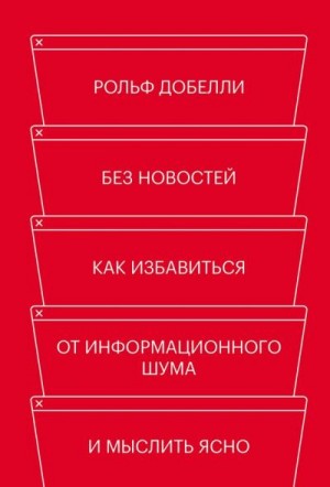 Добелли Рольф - Без новостей