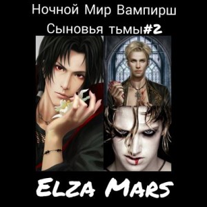 Mars Elza - Сыновья тьмы