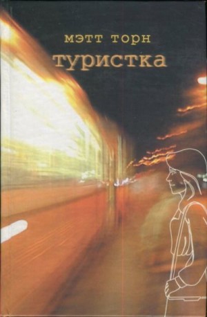 Торн Мэтт - Туристка
