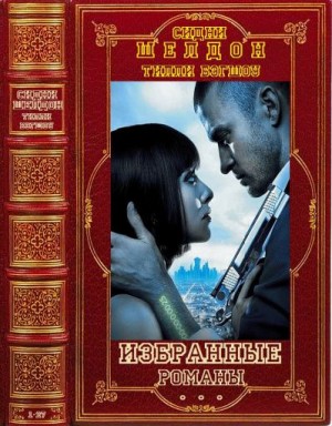 Шелдон Сидни, Бэгшоу Тилли - Избранные романы. Сборник. Книги 1-27