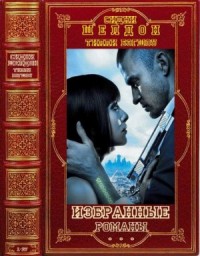 Избранные романы. Сборник. Книги 1-27