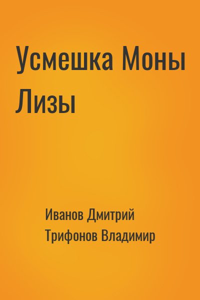 Иванов Дмитрий, Трифонов Владимир - Усмешка Моны Лизы