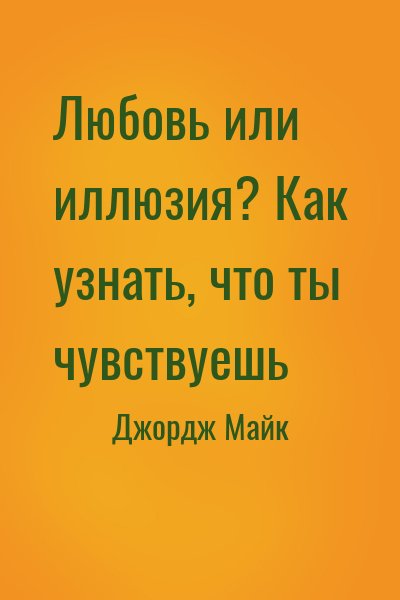 Джордж Майк - Любовь или иллюзия? Как узнать, что ты чувствуешь