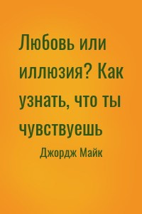 Любовь или иллюзия? Как узнать, что ты чувствуешь