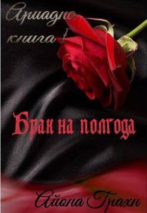 Грахн Айона - Брак на полгода
