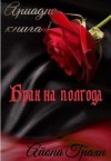 Грахн Айона - Брак на полгода