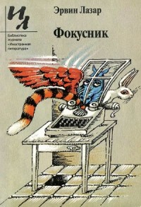 Фокусник