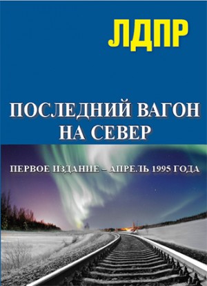 Жириновский Владимир - Последний вагон на север