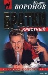 Воронов Михаил - Братки