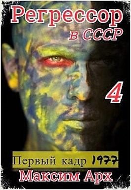 Арх Максим - Первый кадр 1977