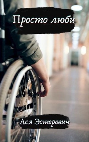 Эстерович Ася - Просто люби