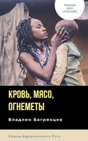 Багрянцев Владлен - Кровь, мясо, огнеметы
