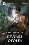 Пехов Алексей, Бычкова Елена - Белый огонь
