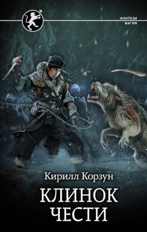 Корзун Кирилл - Клинок чести