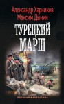 Харников Александр, Дынин Максим - Турецкий марш