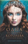 Бенкау Дженнифер - Одна истинная королева. Книга 1. Коронованная звездами